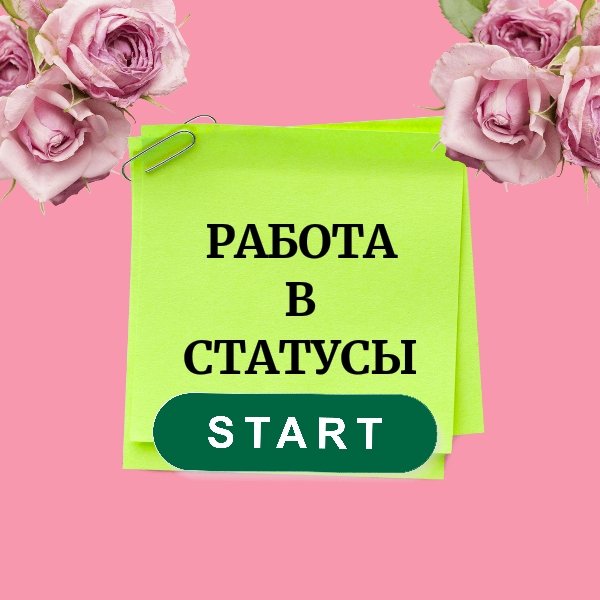 Работа в Статусы