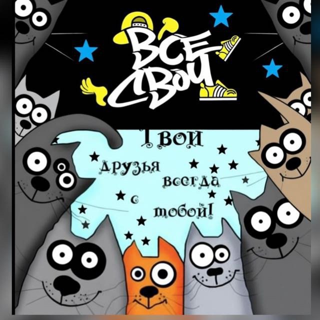 💥🔥все свои 💥🔥