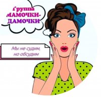 Болталка для мамочек