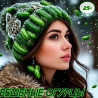 🧨🥳𝔅𝔈Ш𝔈НЫЕ 🥒 𝔒ГУℜЦЫ🤩🧨