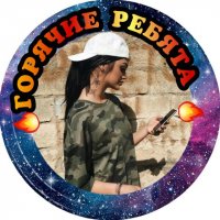 Горячие ребята