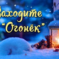 ЗАХОДИ НА ОГОНЕК