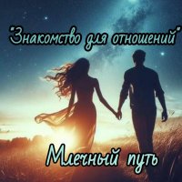 🏹Млечный путь '' Знакомства для отношений'' 🏹