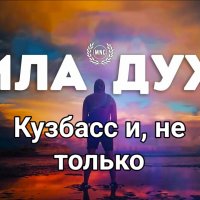 Сила духа, Кузбасс и, не только