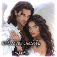 ЛЮБОВЬ МЕЖДУ СТРОК