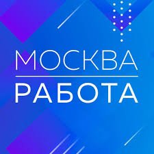 Работа Москва