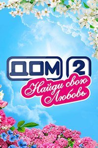 💘ДОМ 2💘НАЙДИ СВОЮ ЛЮБОВЬ 💕