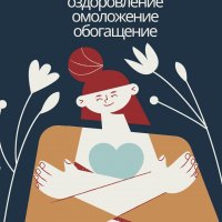 Челленж омоложение