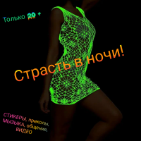 🌶️Страсть в ночи🔥