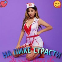 НА ПИКЕ СТРАСТИ