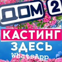 ДОМ 2 КАСТИНГ