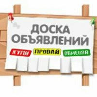 Объявления Москва и Московская область