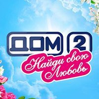 💘ДОМ 2💘НАЙДИ СВОЮ ЛЮБОВЬ 💕