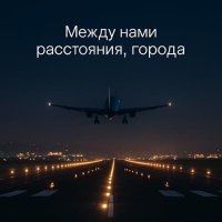 ✈️Между нами расстояния и города🌃