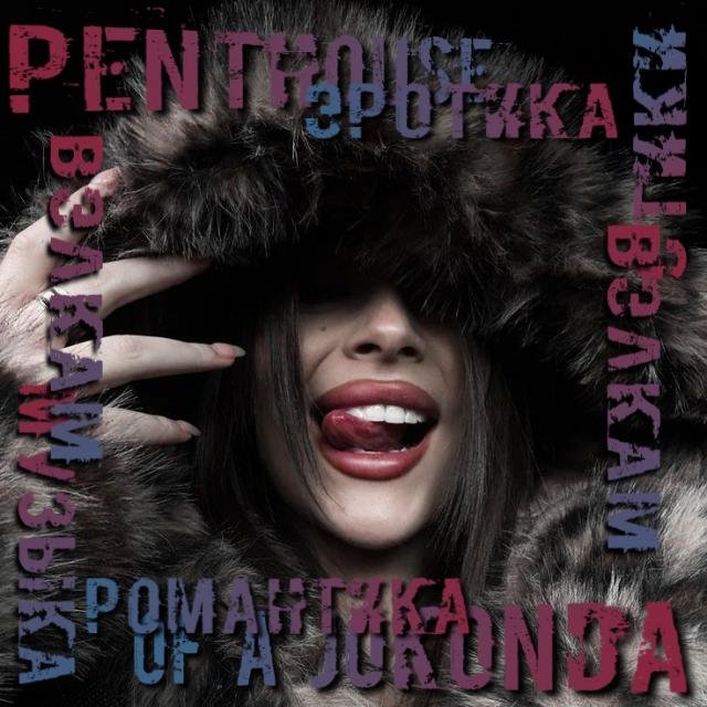 ПЕНТХАУС ДЖОКОНДЫ