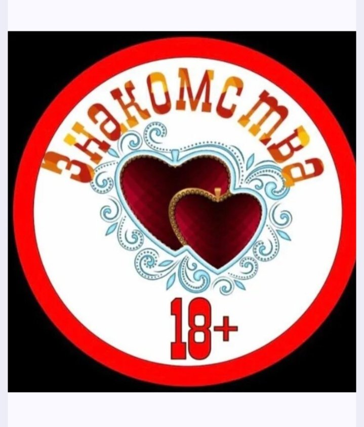 Фильтр Знакомства 1️⃣8️⃣➕