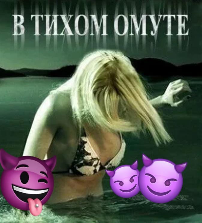 😈🔥В тихом 🍑🔥омуте >>>>😈