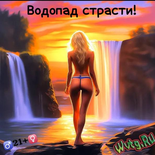 🌊Вод🌊опад🌊   🔥стр🔥асти🔥