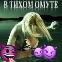 😈🔥В тихом 🍑🔥омуте >>>>😈