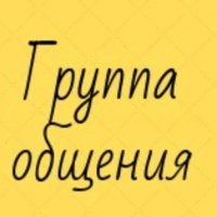 Группа знакомства и общения