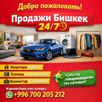 Продажи Бишкек 24)7