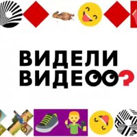 Видели видео