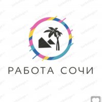 Работа Сочи 24/7