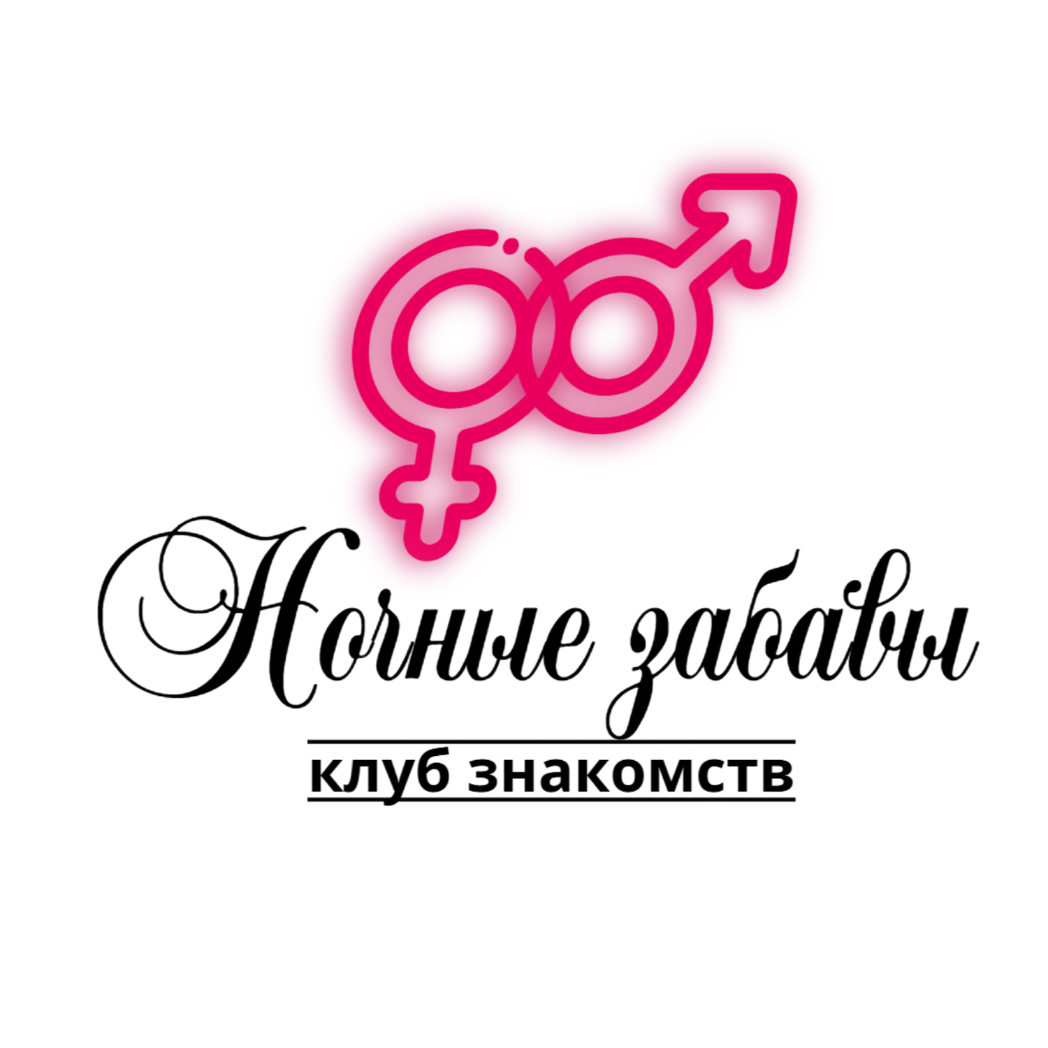🔞НОЧНЫЕ 🔞ЗАБАВЫ  КЛУБ ЗНАКОМСТВ 🔞