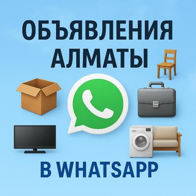 Объявления Алматы 2026 год.