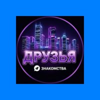 ЗНАКОМСТВА И ОБЩЕНИЕ