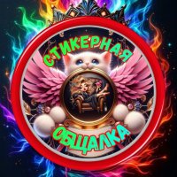 ⚜️ СТиКеРНаЯ 🤩 ОБщаЛкА ⚜️