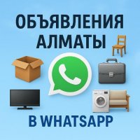 Объявления Алматы 2026 год.