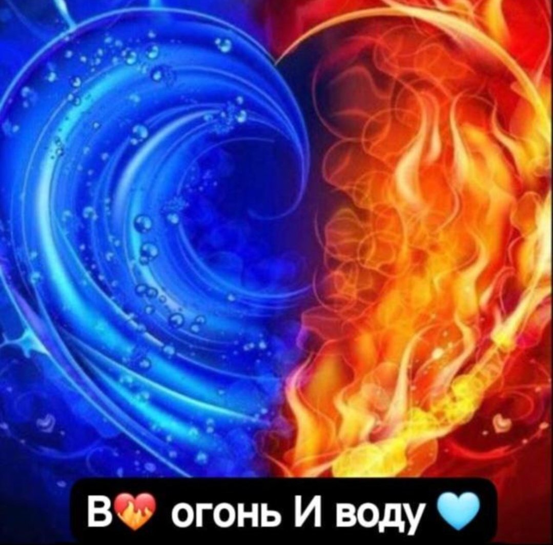 В❤️‍🔥 огонь И воду🌊