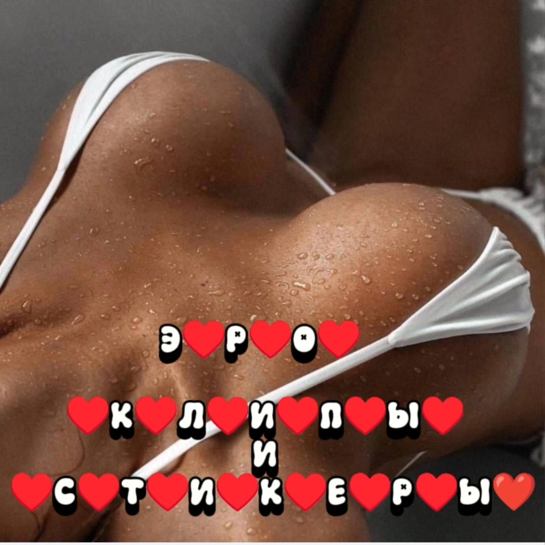 Э❤️Р❤️О❤️ К❤️Л❤️И❤️П❤️Ы❤️ ❤️И❤️ С❤️Т❤️И❤️К❤️Е❤️Р❤️Ы