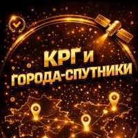 Крг и города спутники