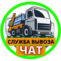 Вывоз Мусора Чат Москва и МО