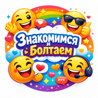 Знакомимся и болтаем 😊