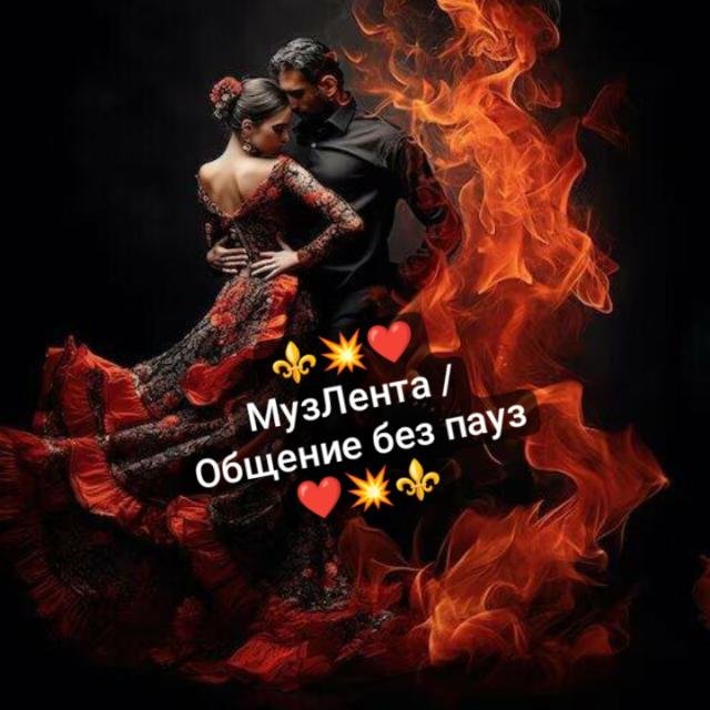 ⚜️💥❤МузЛента/Общение без пауз❤💥⚜️