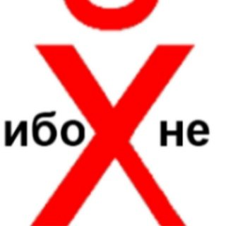 Ибо ☠️