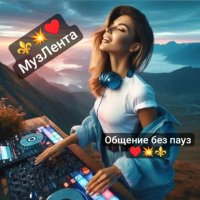 ⚜️💥❤МузЛента/Общение без пауз❤💥⚜️