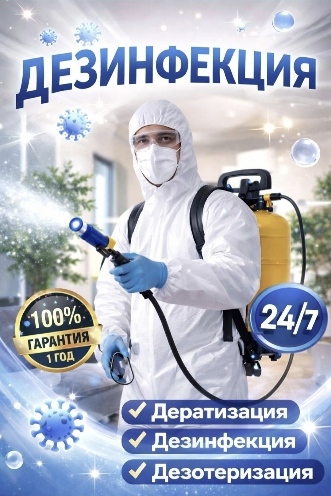 Дезинфекция Астана