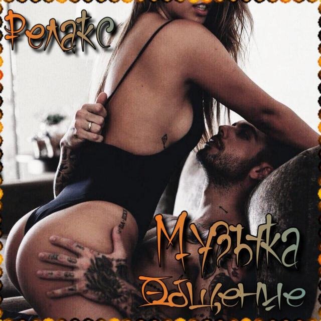 ♥️🎶👿 ₱Ɇл₳₭₵ & ₥узы₭₳  👿𝕆бщ𝕖ни𝕖 ♥️