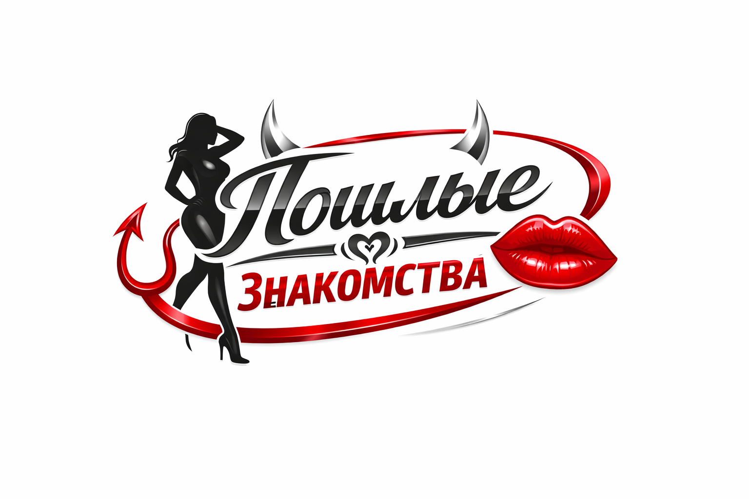 Пошлые знакомства