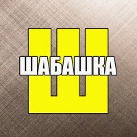 Ставрополь шабашка