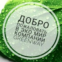 Greenway ЭКОМАРКЕТ