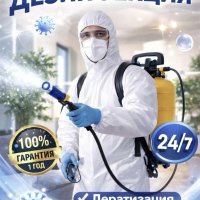 Дезинфекция Астана