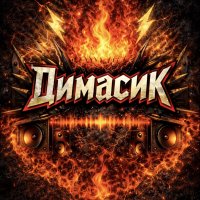 Димасик рок музыка