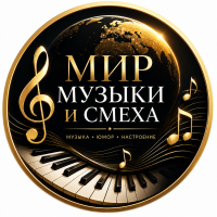 Музыка ЮМОР Отличное настроение