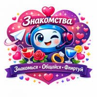 Знакомства