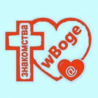 Православное знакомство 💬🕊️✝️ общение 📲